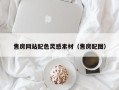 合肥售房网站配色灵感素材（售房配图）