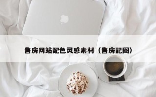 合肥售房网站配色灵感素材（售房配图）